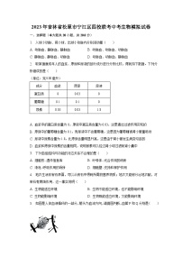 2023年吉林省松原市宁江区四校联考中考生物模拟试卷（含解析）