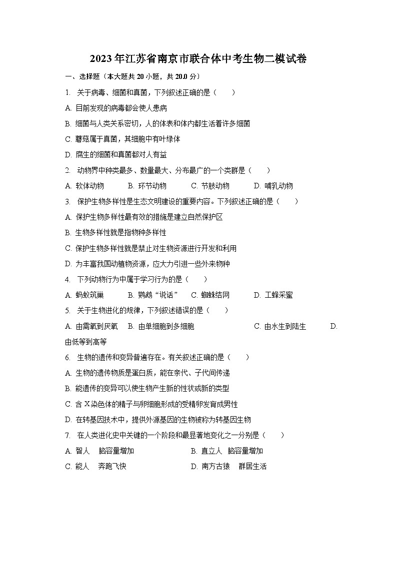 2023年江苏省南京市联合体中考生物二模试卷（含解析）01