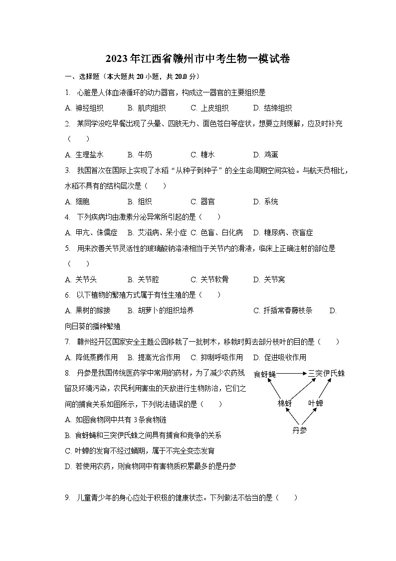 2023年江西省赣州市中考生物一模试卷（含解析）01