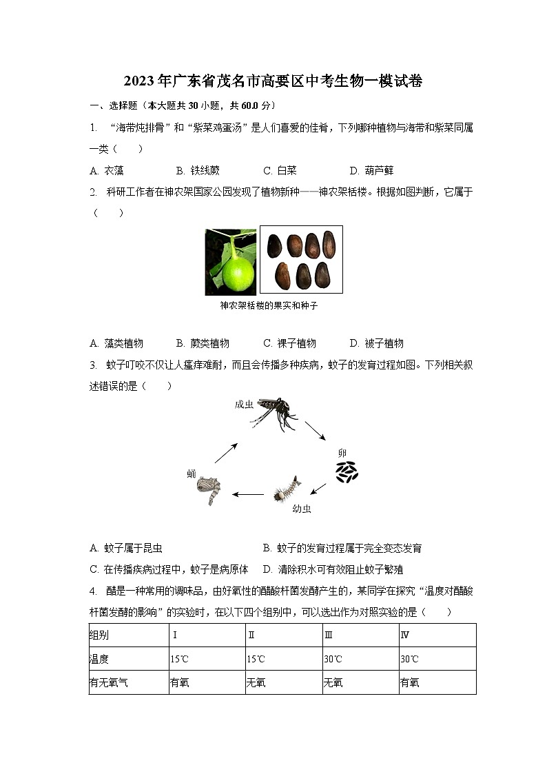 2023年广东省茂名市高要区中考生物一模试卷（含解析）01