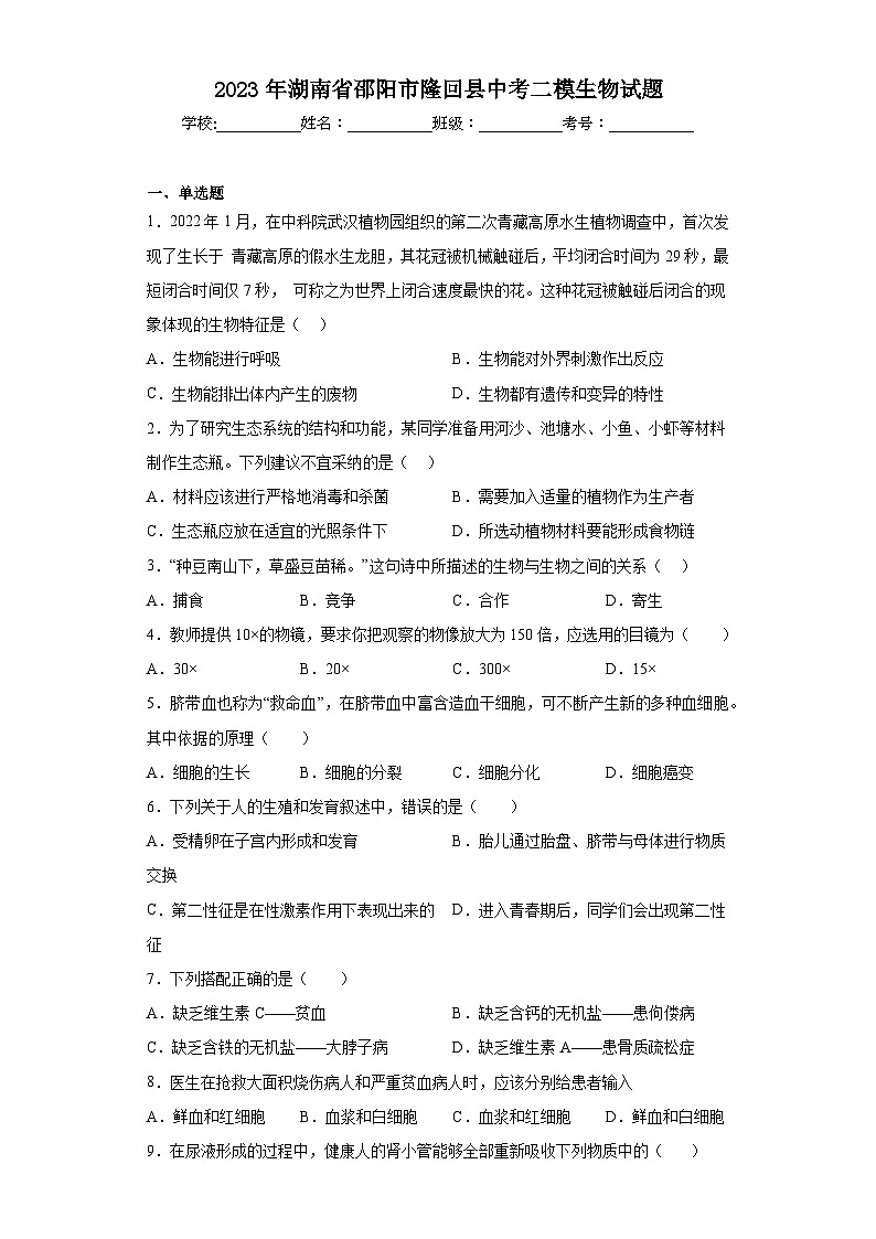 2023年湖南省邵阳市隆回县中考二模生物试题(含答案)01