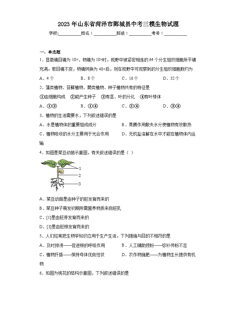 2023年山东省菏泽市鄄城县中考三模生物试题(含答案)01