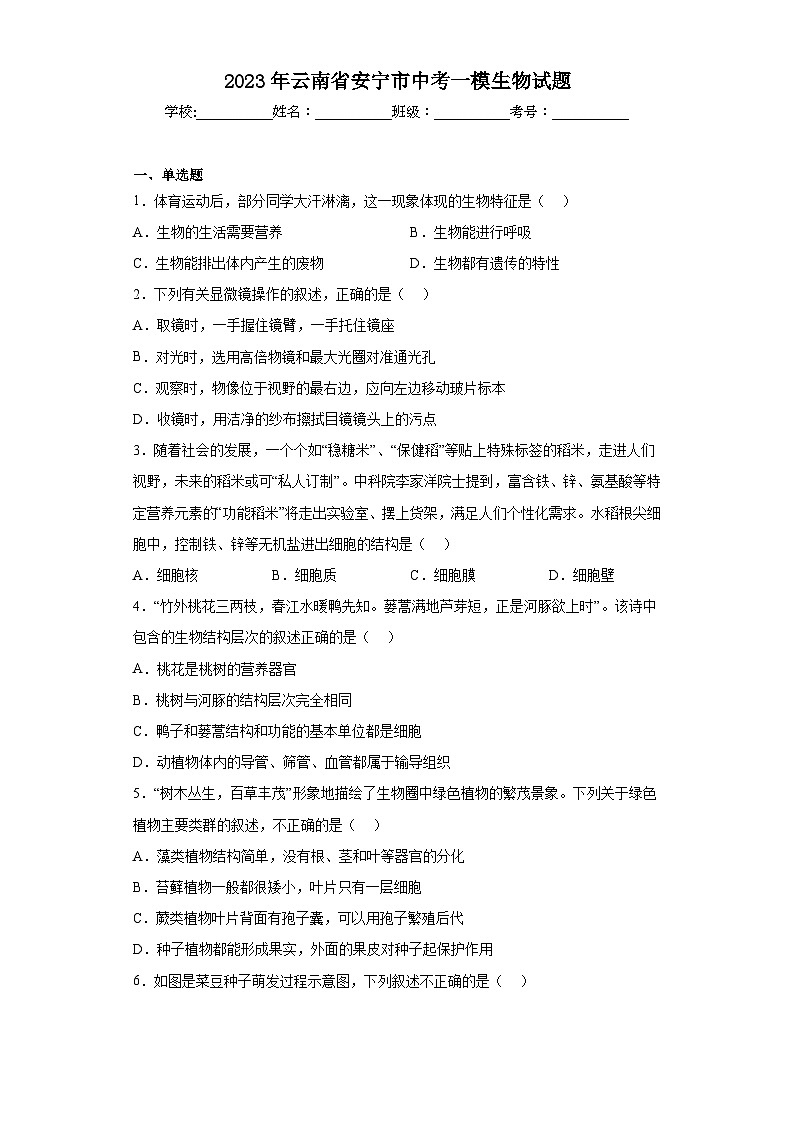 2023年云南省安宁市中考一模生物试题(含答案)01