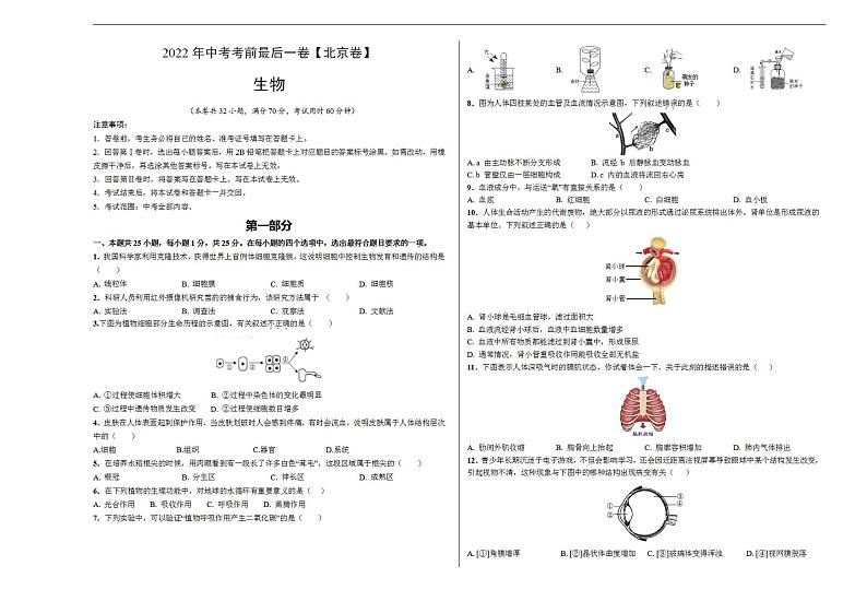 生物-（北京卷）2022年中考考前最后一卷（考试版）第1页