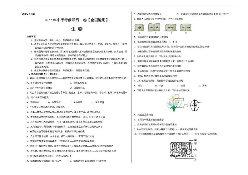 生物-（全国通用）2022年中考生物考前最后一卷（考试版）第1页