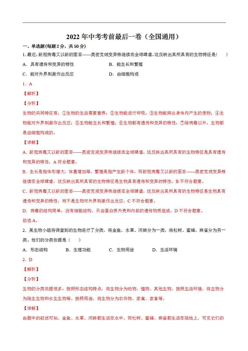 生物-（全国通用）2022年中考生物考前最后一卷（解析版）01