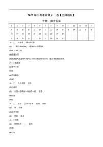 生物-（全国通用）2022年中考生物考前最后一卷（参考答案）