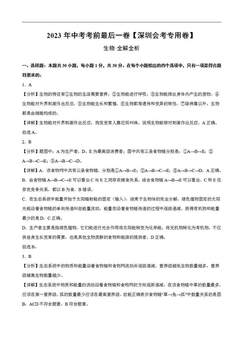 生物（深圳卷）（全解全析）2023年中考考前最后一卷01