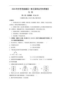 生物（深圳卷）（考试版）2023年中考考前最后一卷