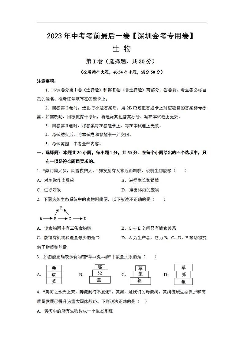 生物（深圳卷）（考试版）2023年中考考前最后一卷01