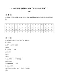 生物（深圳卷）（参考答案）2023年中考考前最后一卷