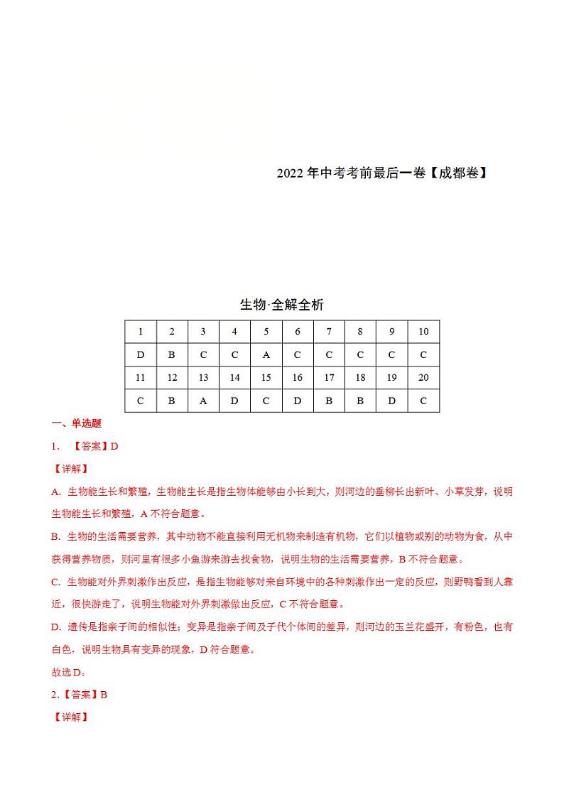 生物-（成都卷）2022年中考考前最后一卷（全解全析）01