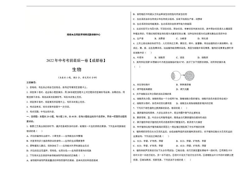 生物-（成都卷）2022年中考考前最后一卷（考试版）第1页