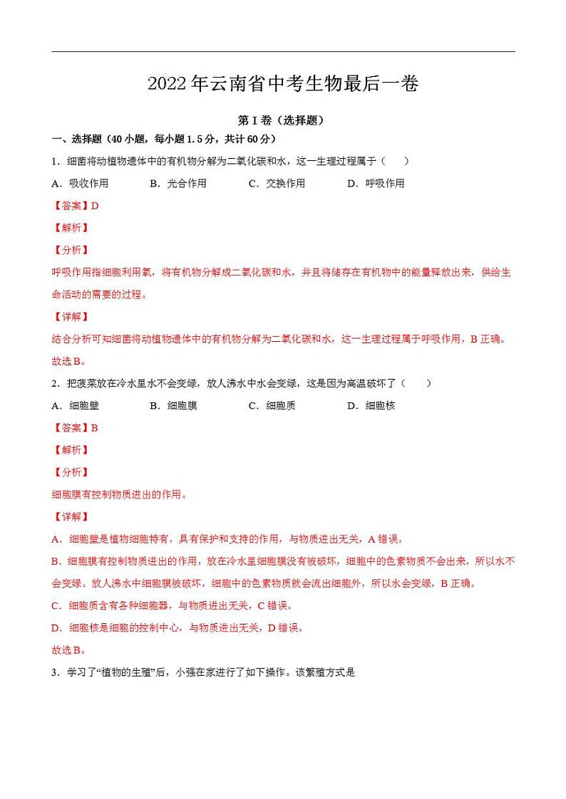 生物-（云南专用）2022年中考生物考前最后一卷（解析版）01