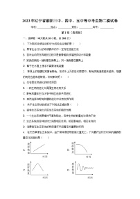 2023年辽宁省朝阳三中、四中、五中等中考生物二模试卷（含解析）