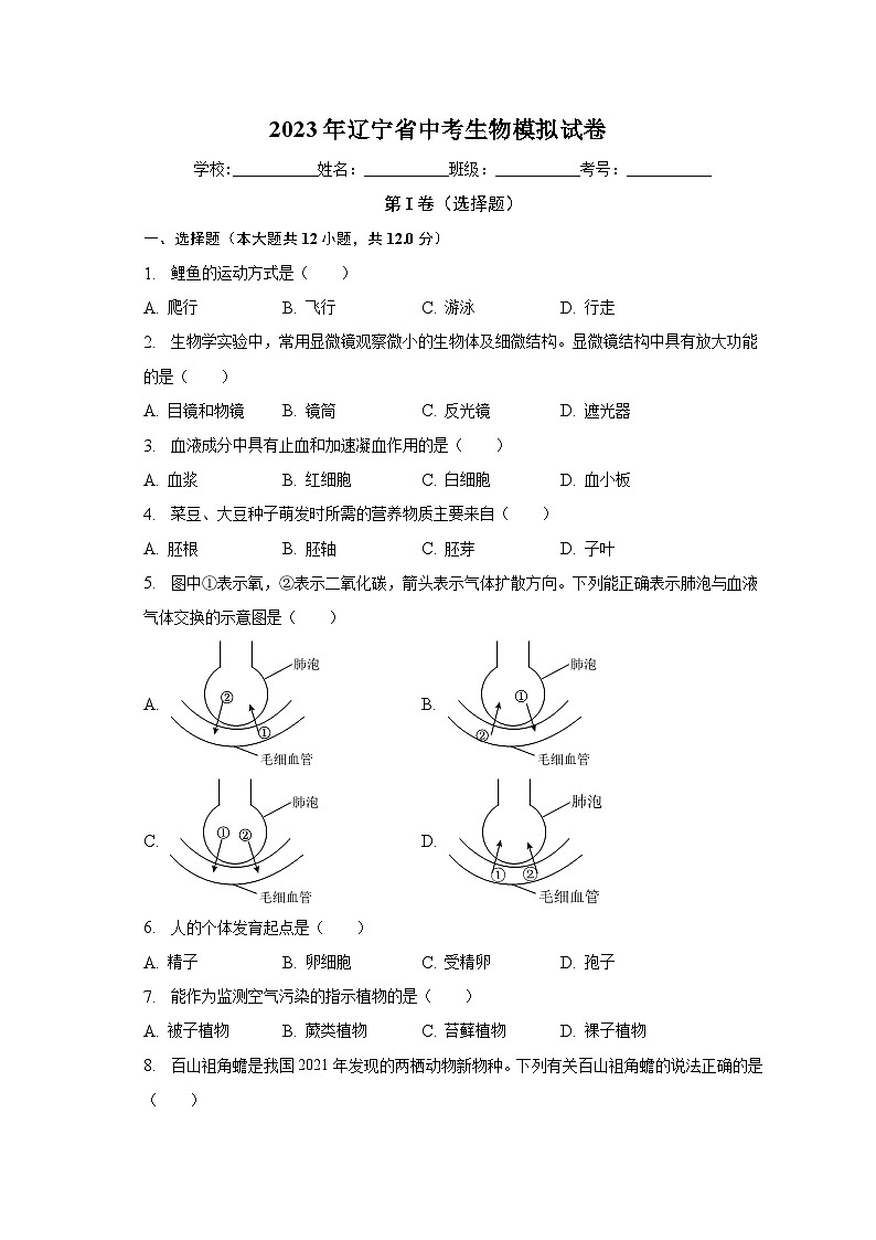 2023年辽宁省中考生物模拟试卷（含解析）01