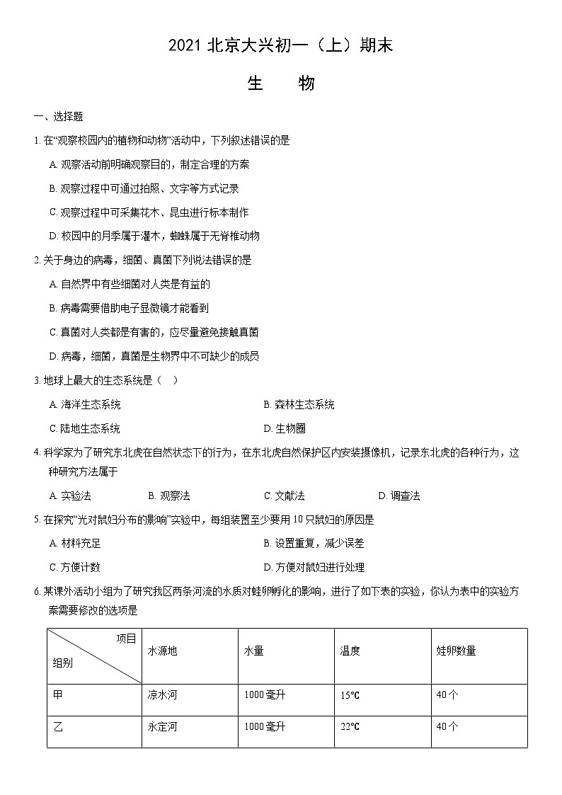 2021北京大兴初一（上）期末生物（教师版）第1页