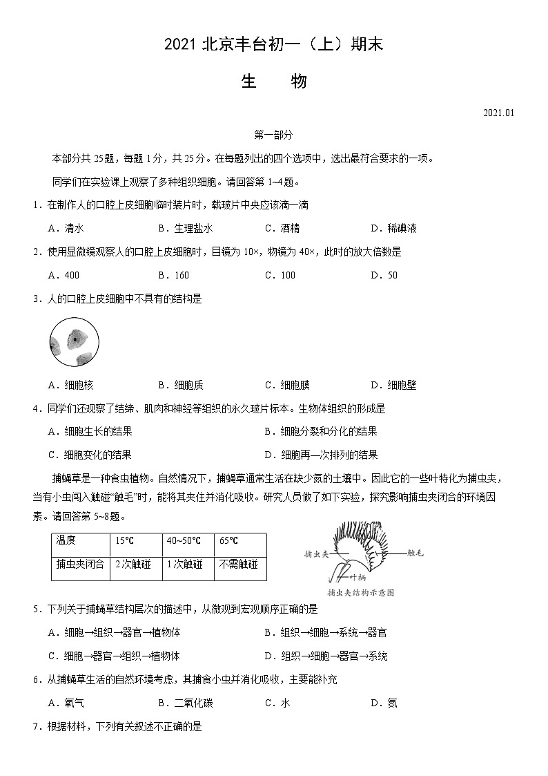 2021北京丰台初一（上）期末生物（教师版）第1页