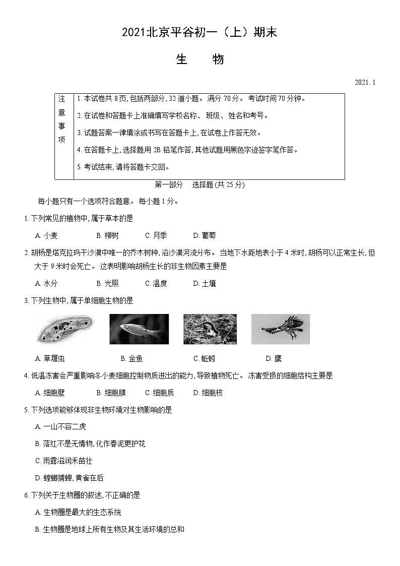 2021北京平谷初一（上）期末生物（教师版）第1页