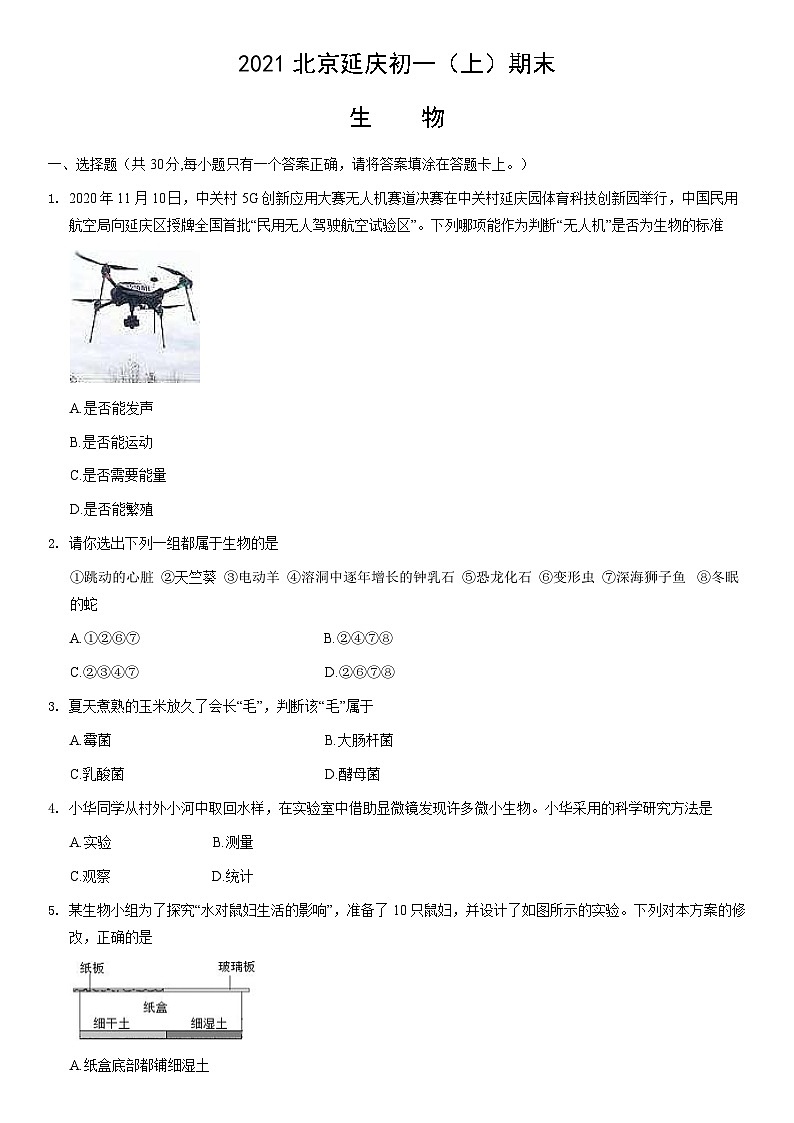 2021北京延庆初一（上）期末生物（教师版） 试卷01