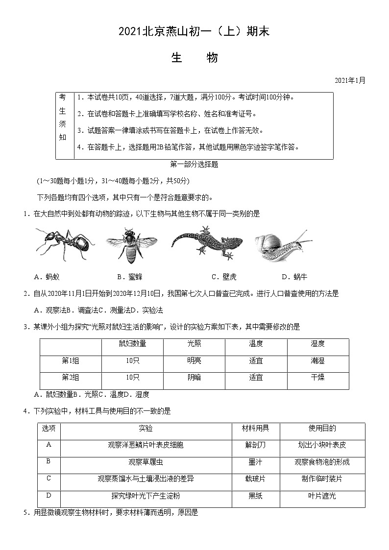 2021北京燕山初一（上）期末生物（教师版）第1页
