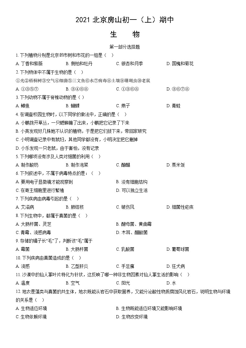2021北京房山初一（上）期中生物（教师版）第1页