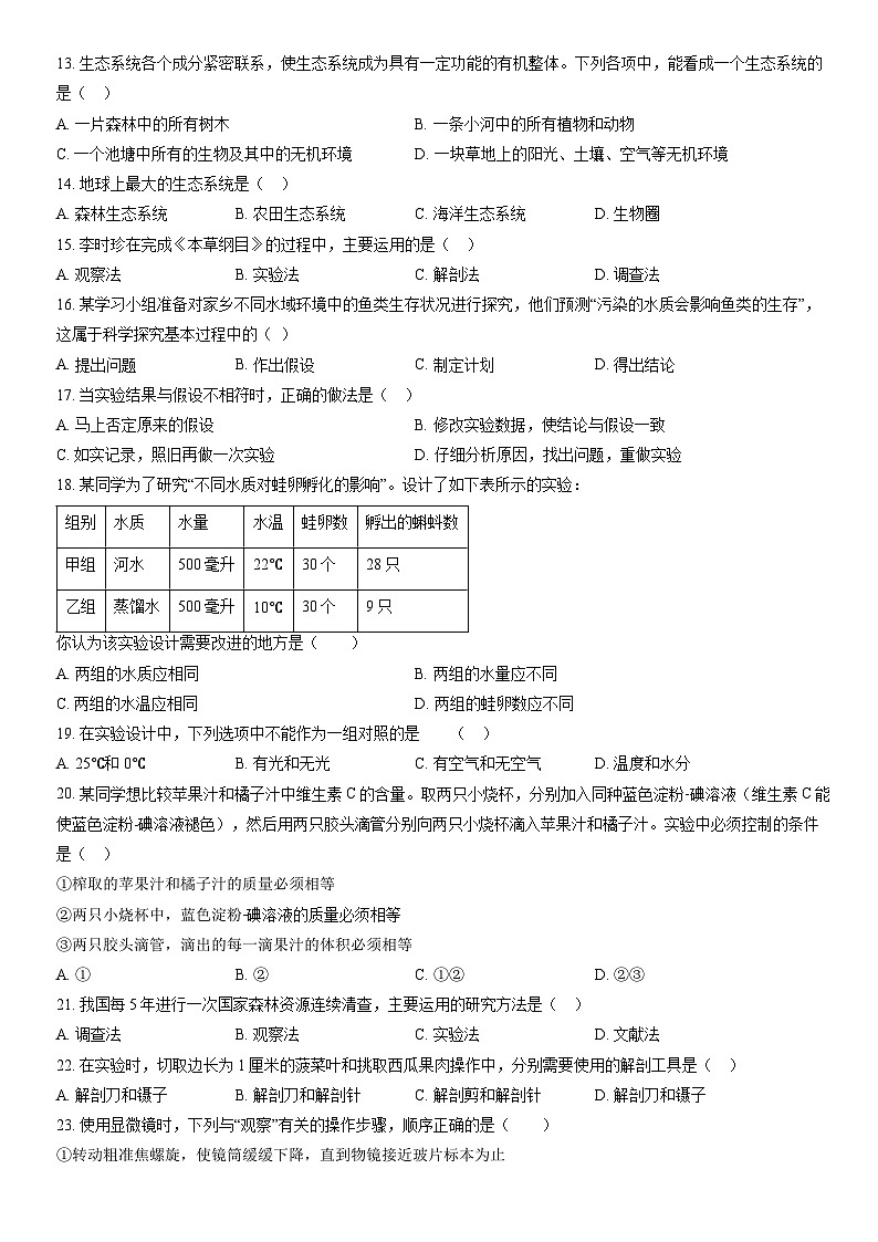 2021北京房山初一（上）期中生物（教师版）第2页