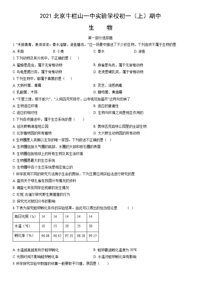 2021北京牛栏山一中实验学校初一（上）期中生物（教师版） 试卷01