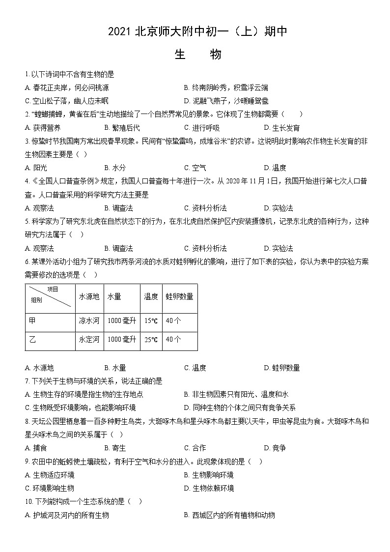 2021北京师大附中初一（上）期中生物（教师版） 试卷01