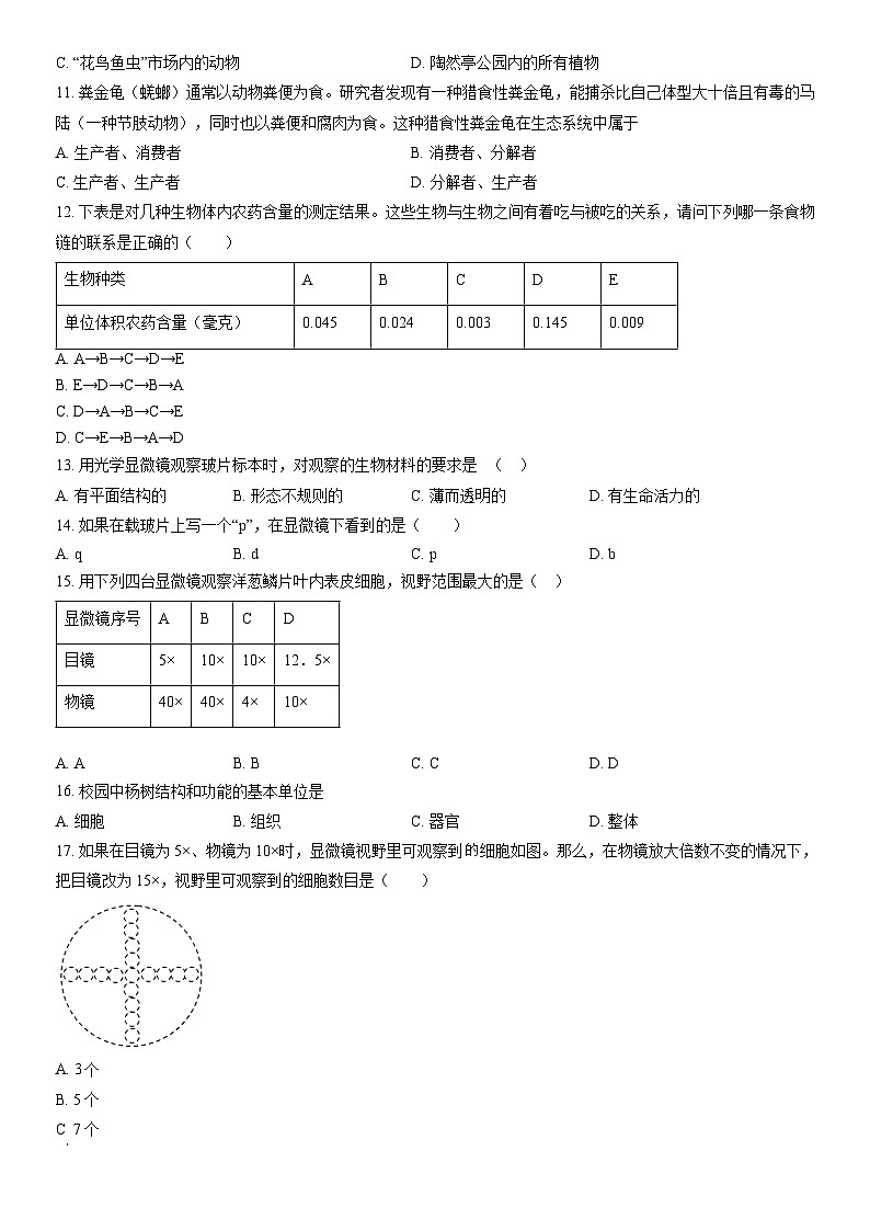 2021北京师大附中初一（上）期中生物（教师版） 试卷02