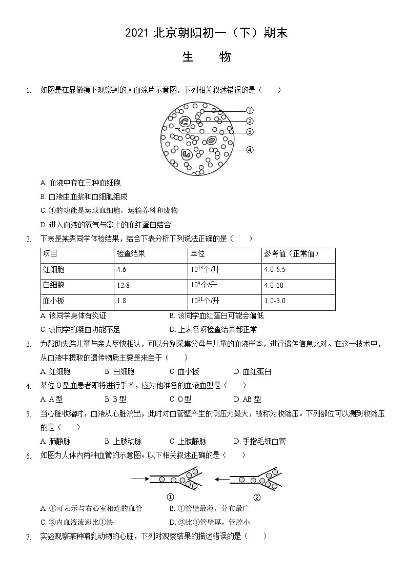 2021北京朝阳初一（下）期末生物（教师版） 试卷01