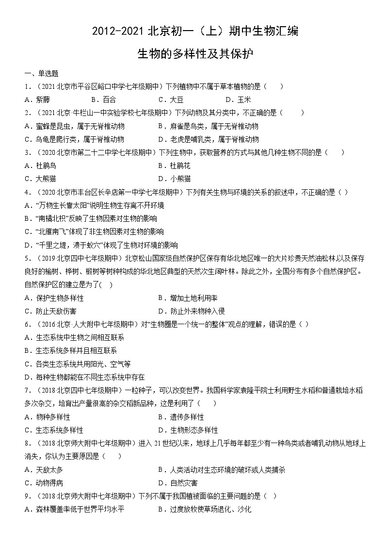 2012-2021北京初一（上）期中生物汇编：生物的多样性及其保护第1页