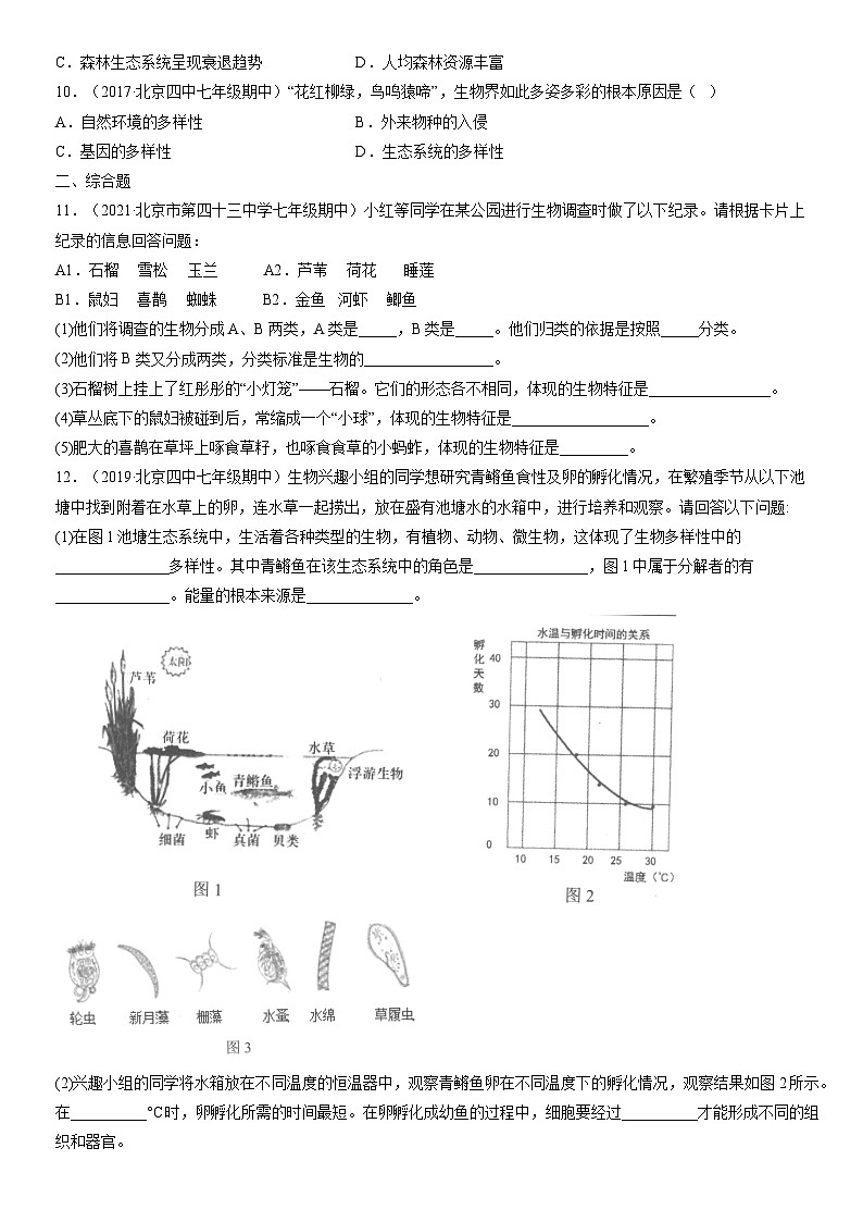 2012-2021北京初一（上）期中生物汇编：生物的多样性及其保护第2页