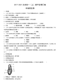 2017-2021北京初一（上）期中生物汇编：单细胞生物