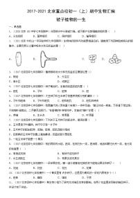 2017-2021北京重点校初一（上）期中生物汇编：被子植物的一生