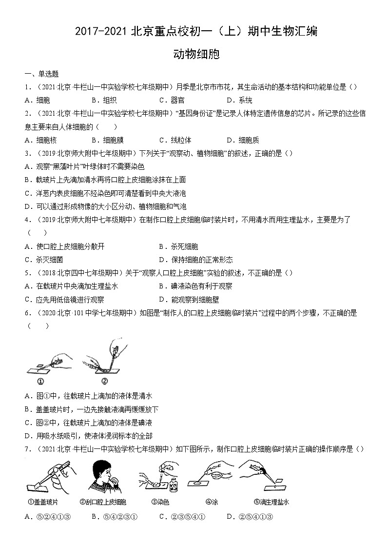 2017-2021北京重点校初一（上）期中生物汇编：动物细胞 试卷01