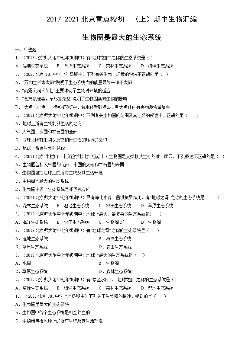 2017-2021北京重点校初一（上）期中生物汇编：生物圈是最大的生态系统第1页