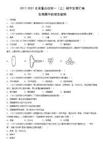 2017-2021北京重点校初一（上）期中生物汇编：生物圈中的绿色植物