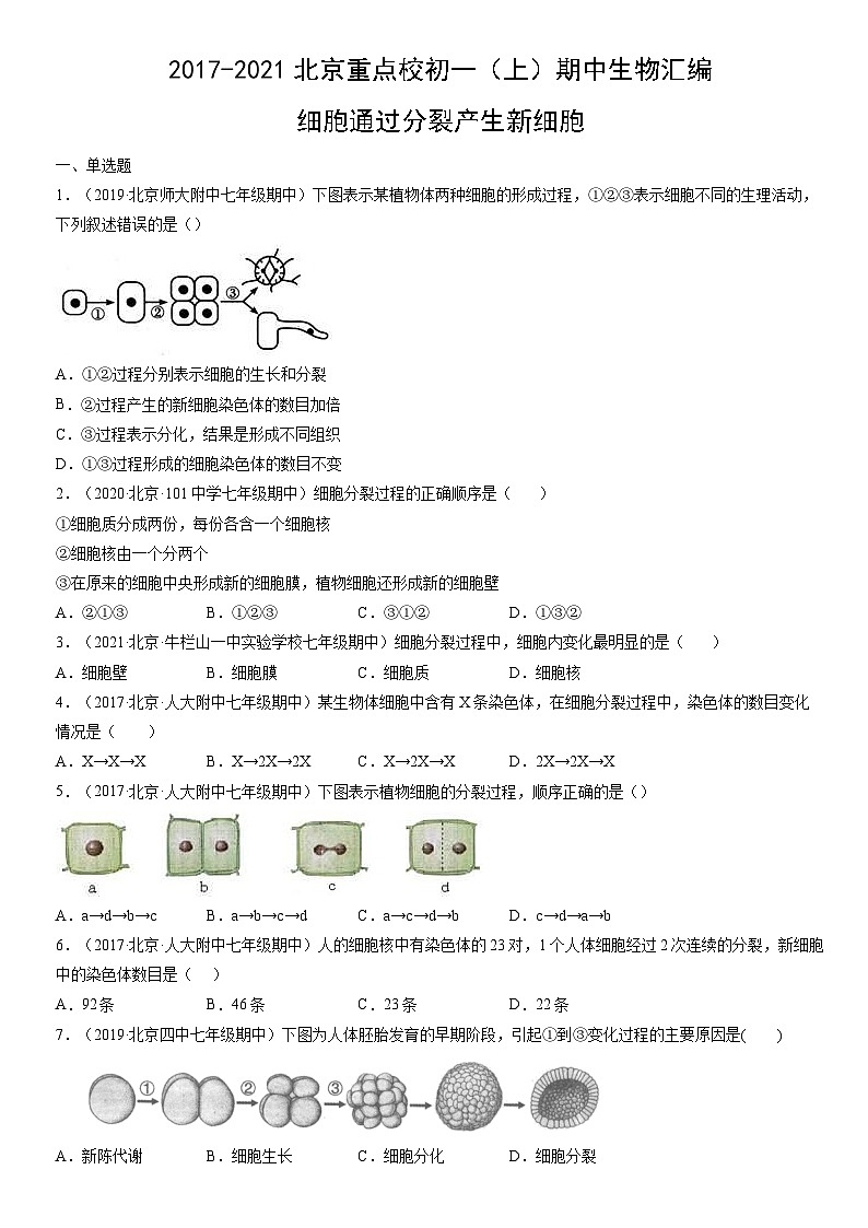 2017-2021北京重点校初一（上）期中生物汇编：细胞通过分裂产生新细胞第1页