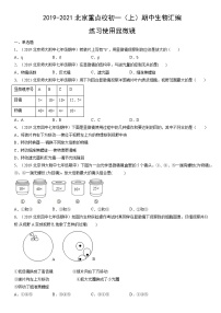 2019-2021北京重点校初一（上）期中生物汇编：练习使用显微镜