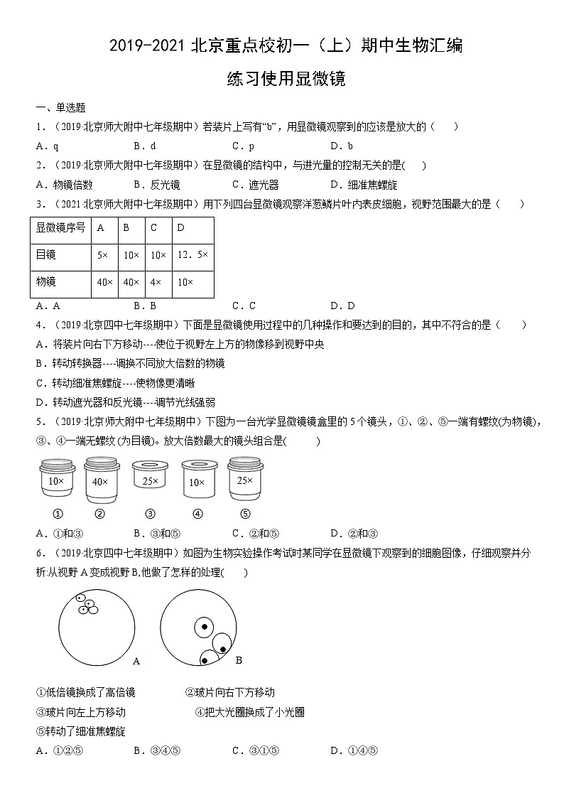 2019-2021北京重点校初一（上）期中生物汇编：练习使用显微镜第1页