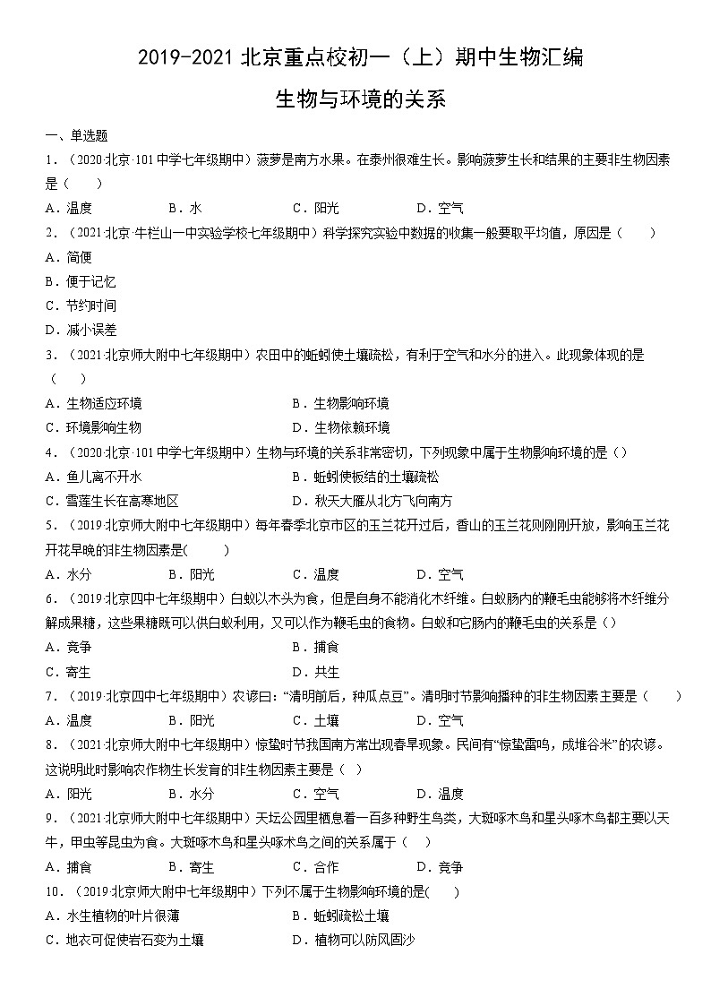 2019-2021北京重点校初一（上）期中生物汇编：生物与环境的关系第1页