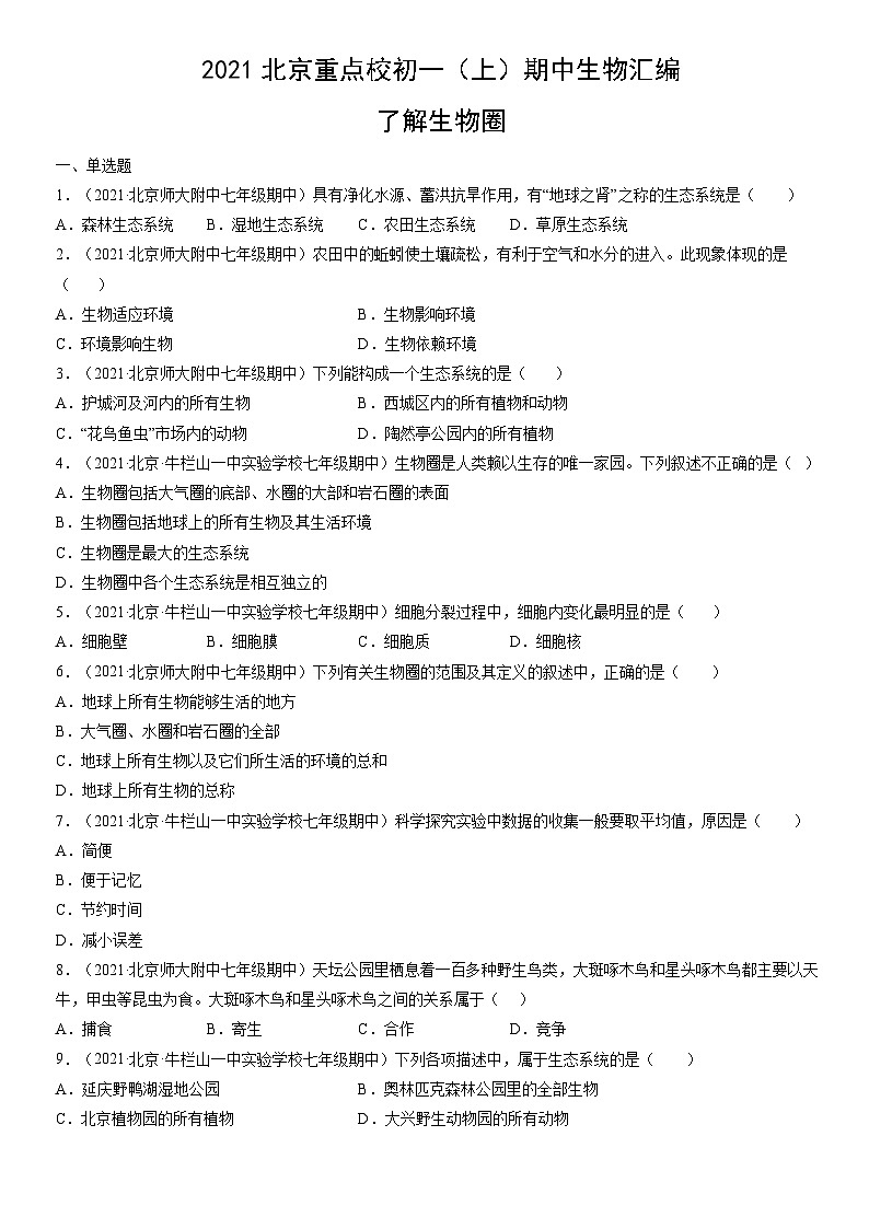 2021北京重点校初一（上）期中生物汇编：了解生物圈 试卷01