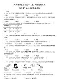 2021北京重点校初一（上）期中生物汇编：细胞是生命活动的基本单位