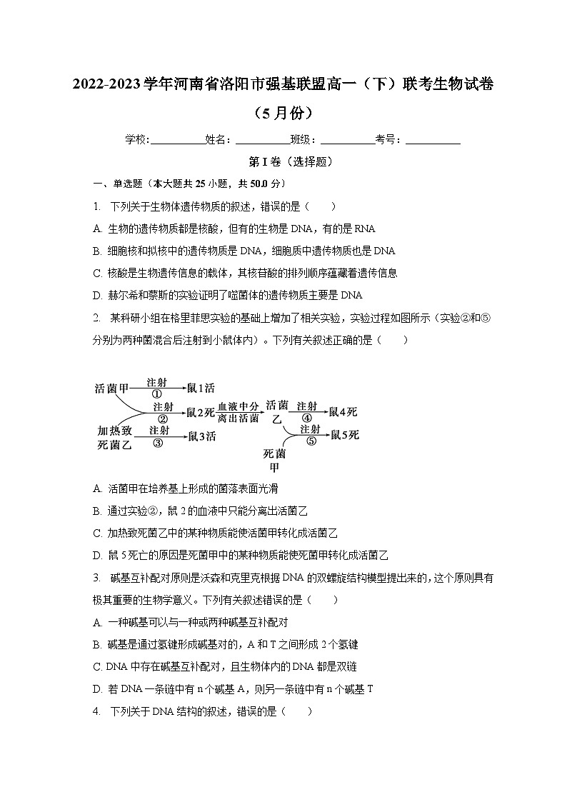 2022-2023学年河南省洛阳市强基联盟高一（下）联考生物试卷（5月份）（含解析）第1页