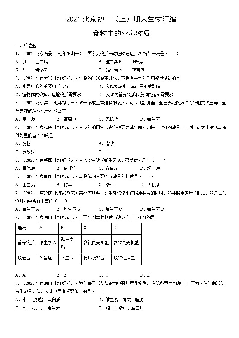 2021北京初一（上）期末生物汇编：食物中的营养物质第1页