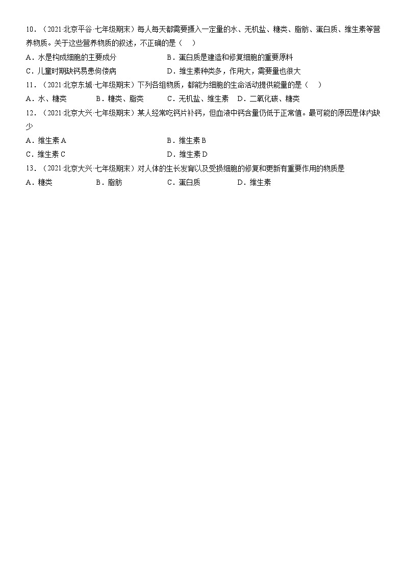 2021北京初一（上）期末生物汇编：食物中的营养物质第2页
