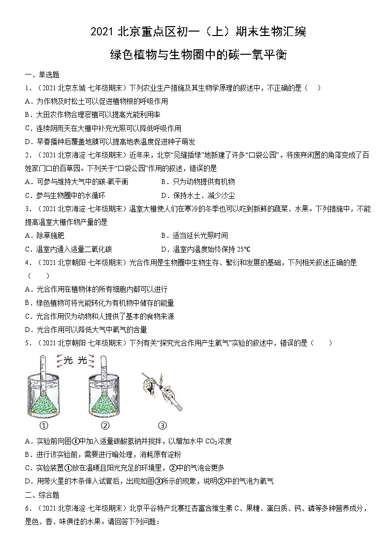 2021北京重点区初一（上）期末生物汇编：绿色植物与生物圈中的碳一氧平衡 试卷01