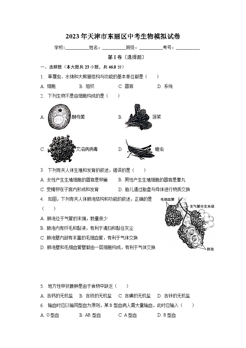 2023年天津市东丽区中考生物模拟试卷（含解析）01