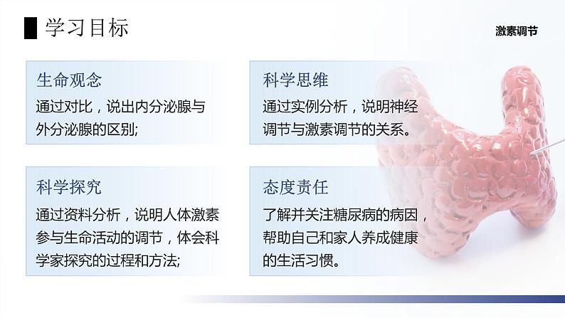 4.6.4《激素调节》课件+素材02